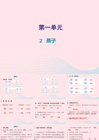 三年级语文下册 第一单元 第2课 燕子（知识盘点及练习）课件 新人教版-新人教版小学三年级下册语文课件