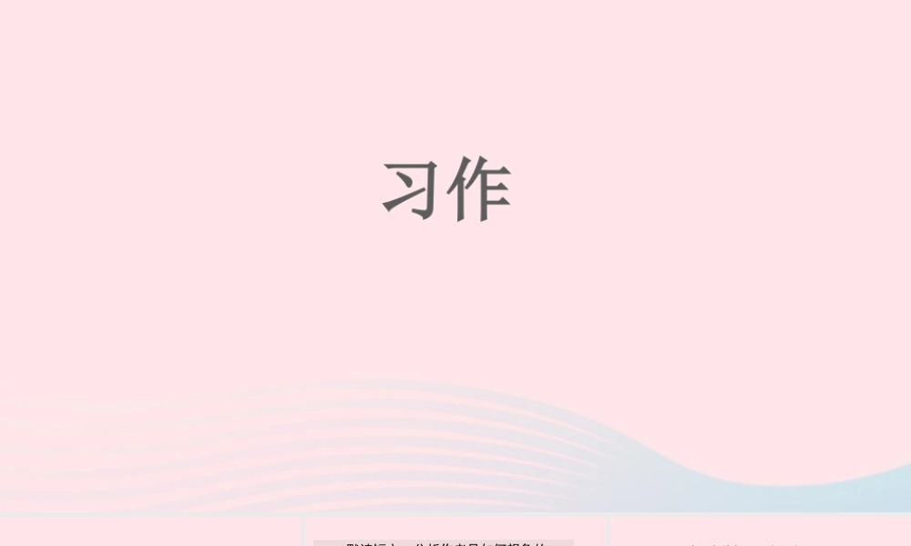 三年级语文下册 第五单元 习作例文（一支铅笔的梦想尾巴它有一只猫）课件 新人教版-新人教版小学三年级下册语文课件