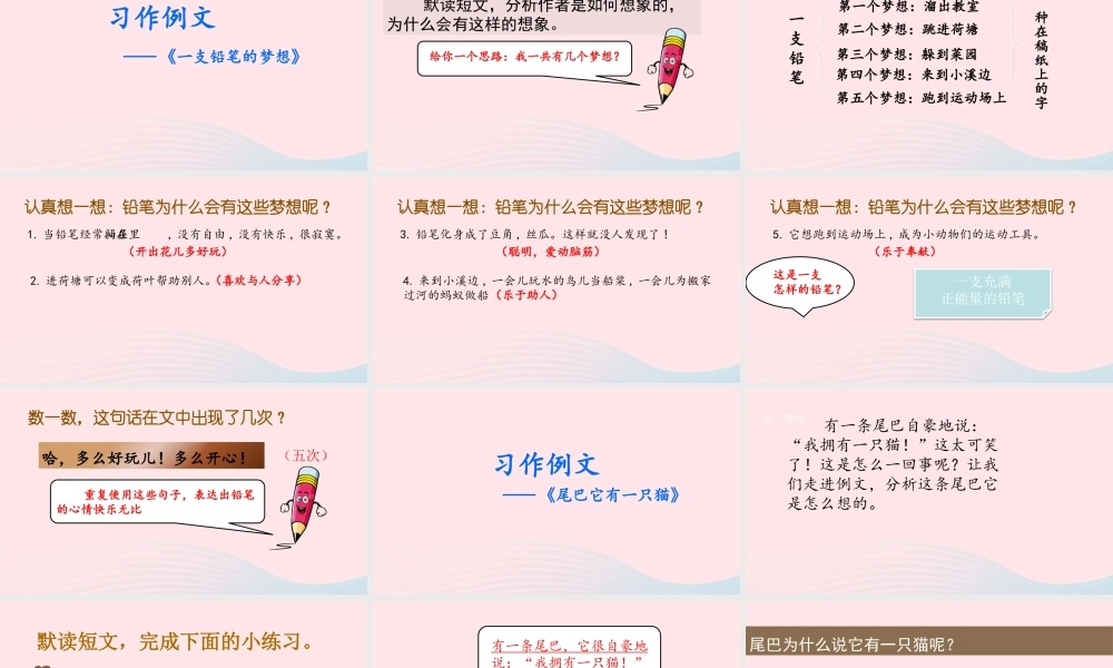 三年级语文下册 第五单元 习作例文（一支铅笔的梦想尾巴它有一只猫）课件 新人教版-新人教版小学三年级下册语文课件