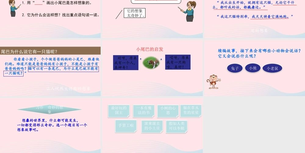 三年级语文下册 第五单元 习作例文（一支铅笔的梦想尾巴它有一只猫）课件 新人教版-新人教版小学三年级下册语文课件
