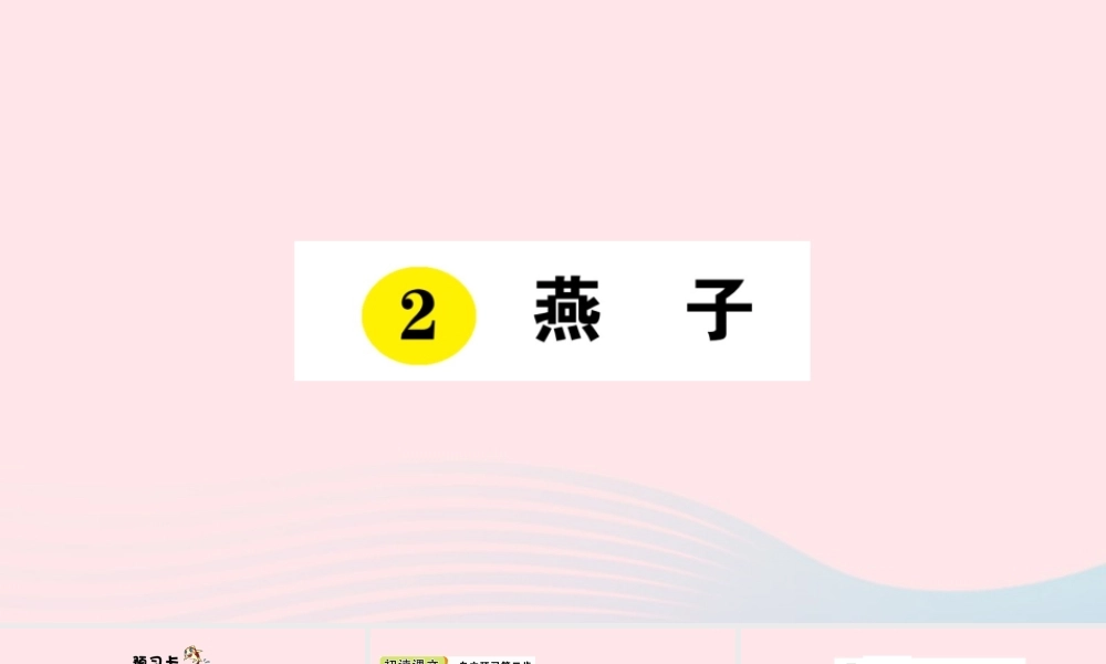 三年级语文下册 第一单元 第2课 燕子课件 新人教版-新人教版小学三年级下册语文课件