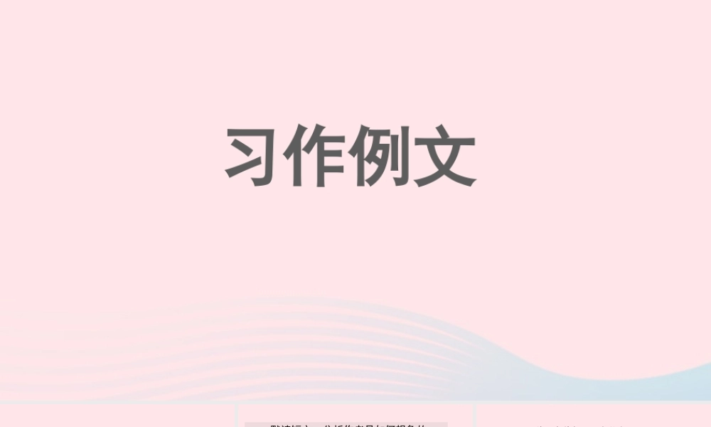 三年级语文下册 第五单元 习作例文《一支铅笔的梦想》教学课件 新人教版-新人教版小学三年级下册语文课件