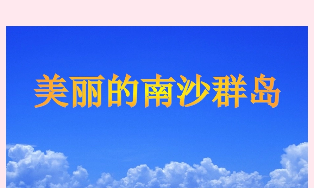 三年级语文下册 第一单元 第2课《美丽的南沙群岛》课件 苏教版-苏教版小学三年级下册语文课件