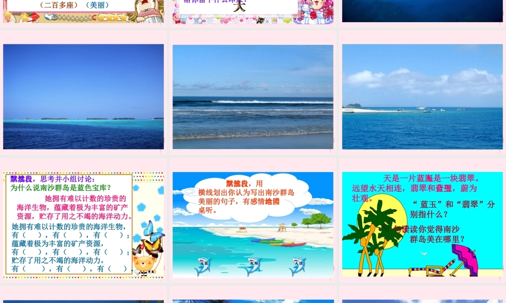 三年级语文下册 第一单元 第2课《美丽的南沙群岛》课件 苏教版-苏教版小学三年级下册语文课件