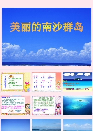 三年级语文下册 第一单元 第2课《美丽的南沙群岛》课件 苏教版-苏教版小学三年级下册语文课件