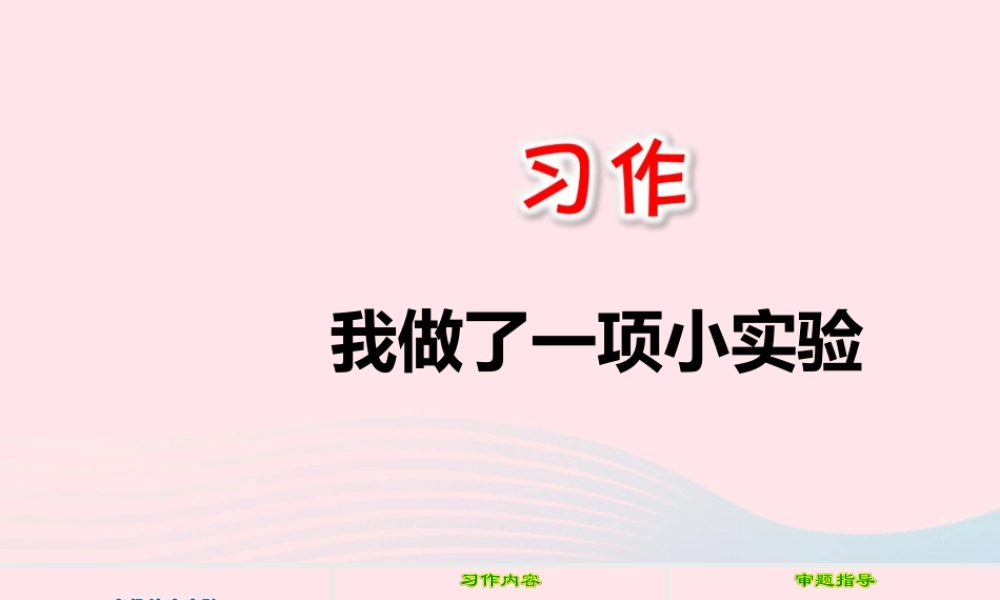 三年级语文下册 第四单元 习作 我做了一项小实验课件2 新人教版-新人教版小学三年级下册语文课件