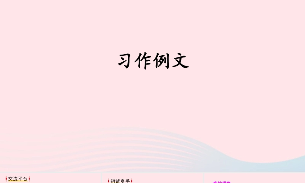 三年级语文下册 第五单元 习作例文课件 新人教版-新人教版小学三年级下册语文课件