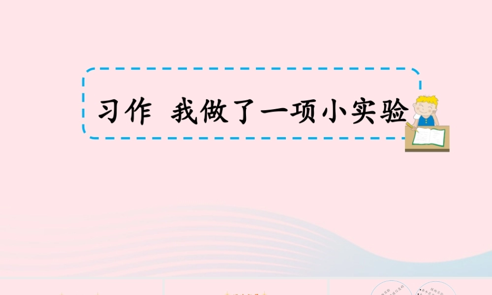 三年级语文下册 第四单元 习作 我做了一项小实验课件3 新人教版-新人教版小学三年级下册语文课件