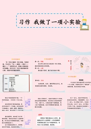 三年级语文下册 第四单元 习作 我做了一项小实验课件3 新人教版-新人教版小学三年级下册语文课件