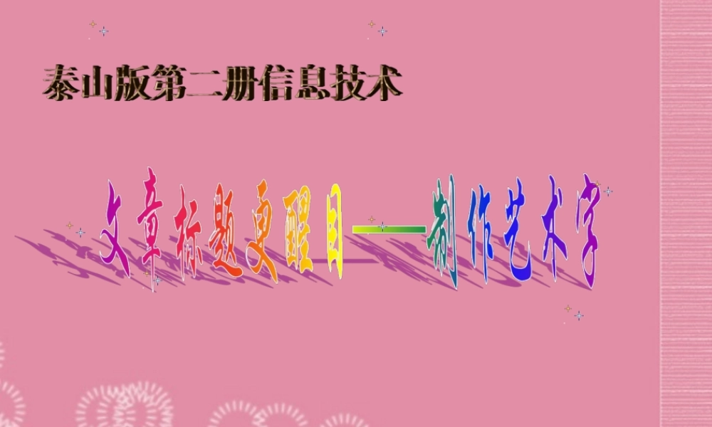 二年级信息技术下册 文章标题更醒目—制作艺术字课件 泰山版