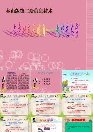 二年级信息技术下册 文章标题更醒目—制作艺术字课件 泰山版