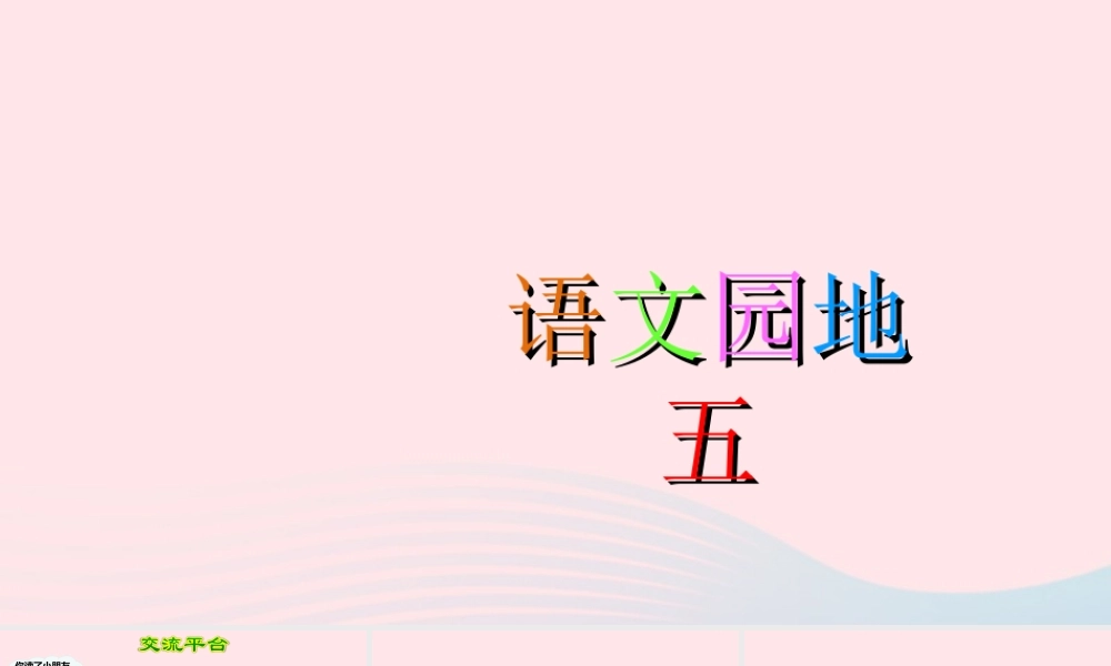 三年级语文下册 第五单元 语文园地课件 新人教版-新人教版小学三年级下册语文课件