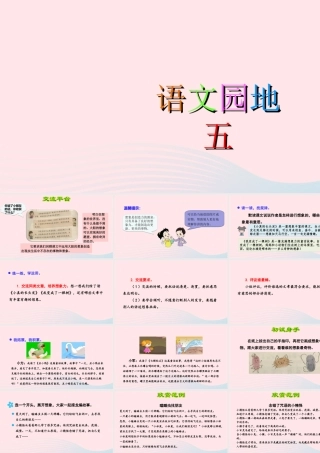 三年级语文下册 第五单元 语文园地课件 新人教版-新人教版小学三年级下册语文课件