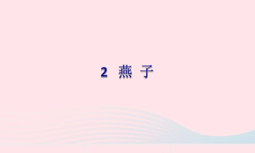 三年级语文下册 第一单元 第2课《燕子》课件3 新人教版-新人教版小学三年级下册语文课件