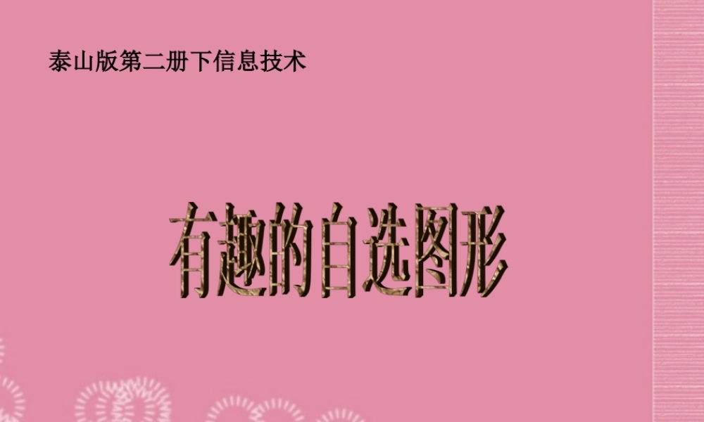 二年级信息技术下册 有趣的自选图形课件 泰山版