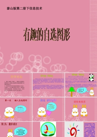 二年级信息技术下册 有趣的自选图形课件 泰山版