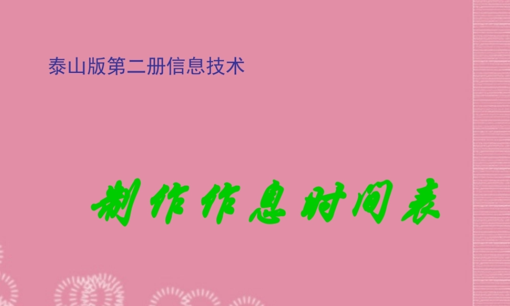 二年级信息技术下册 制作作息时间表课件 泰山版