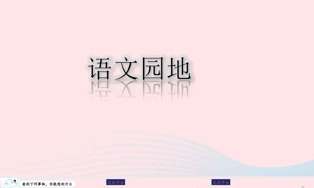 三年级语文下册 第五单元 语文园地课堂教学课件 新人教版-新人教版小学三年级下册语文课件