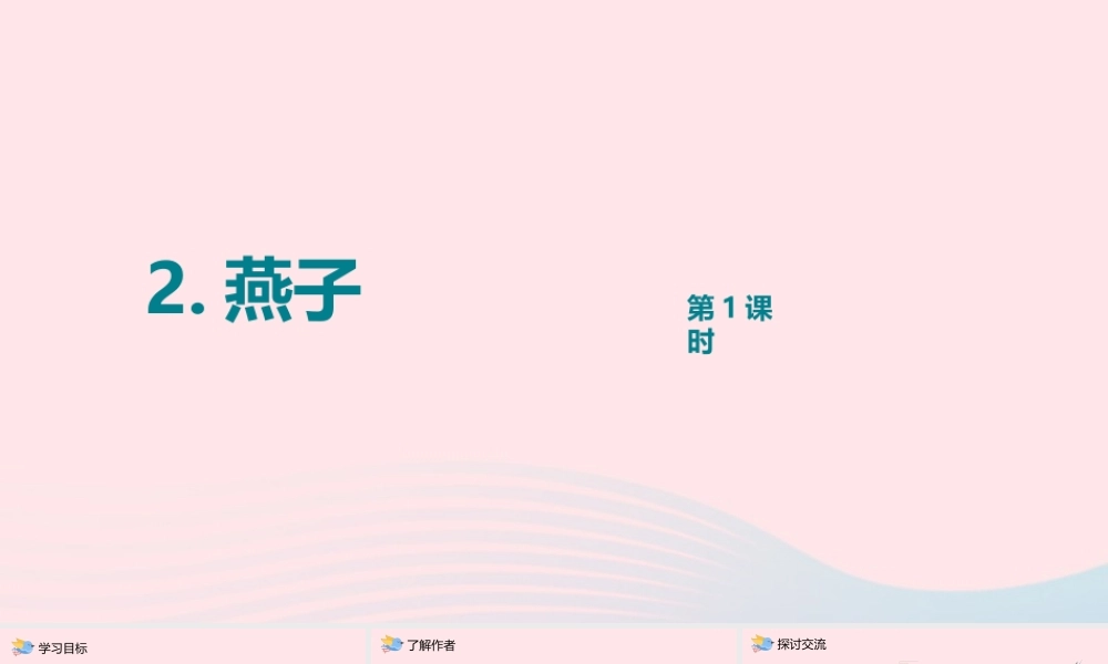 三年级语文下册 第一单元 第2课 燕子课件1 新人教版-新人教版小学三年级下册语文课件