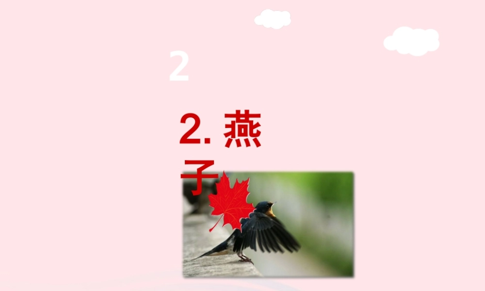 三年级语文下册 第一单元 第2课燕子课件 新人教版-新人教版小学三年级下册语文课件