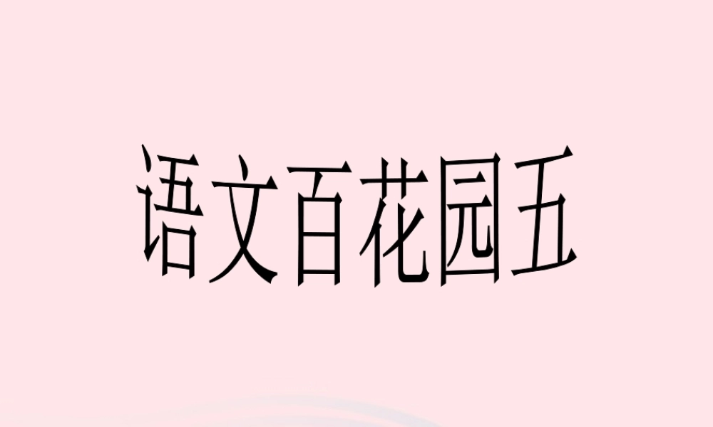 三年级语文下册 第五单元《语文百花园五》课件 语文S版-语文S版小学三年级下册语文课件