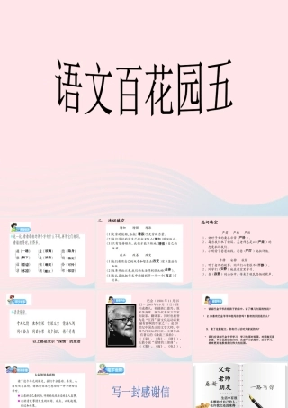 三年级语文下册 第五单元《语文百花园五》课件 语文S版-语文S版小学三年级下册语文课件
