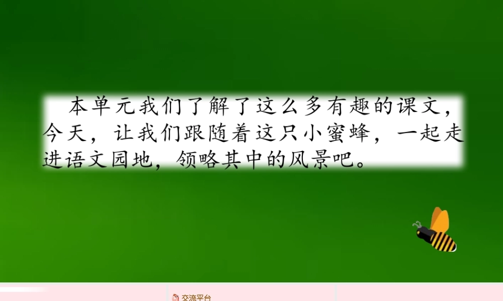 三年级语文下册 第四单元 语文园地课件1 新人教版-新人教版小学三年级下册语文课件