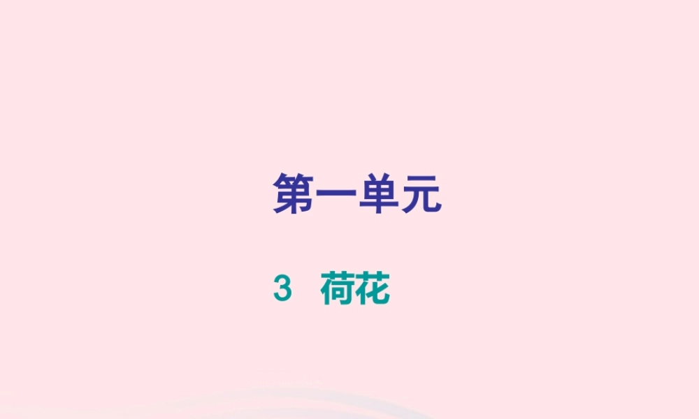 三年级语文下册 第一单元 第3课 荷花（知识盘点及练习）课件 新人教版-新人教版小学三年级下册语文课件