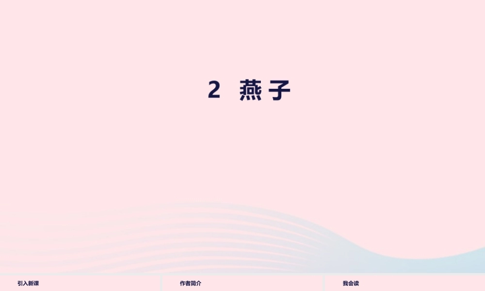 三年级语文下册 第一单元 第2课 燕子课件2 新人教版-新人教版小学三年级下册语文课件