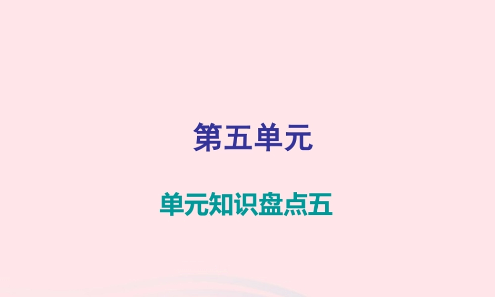 三年级语文下册 第五单元知识盘点课件 新人教版-新人教版小学三年级下册语文课件