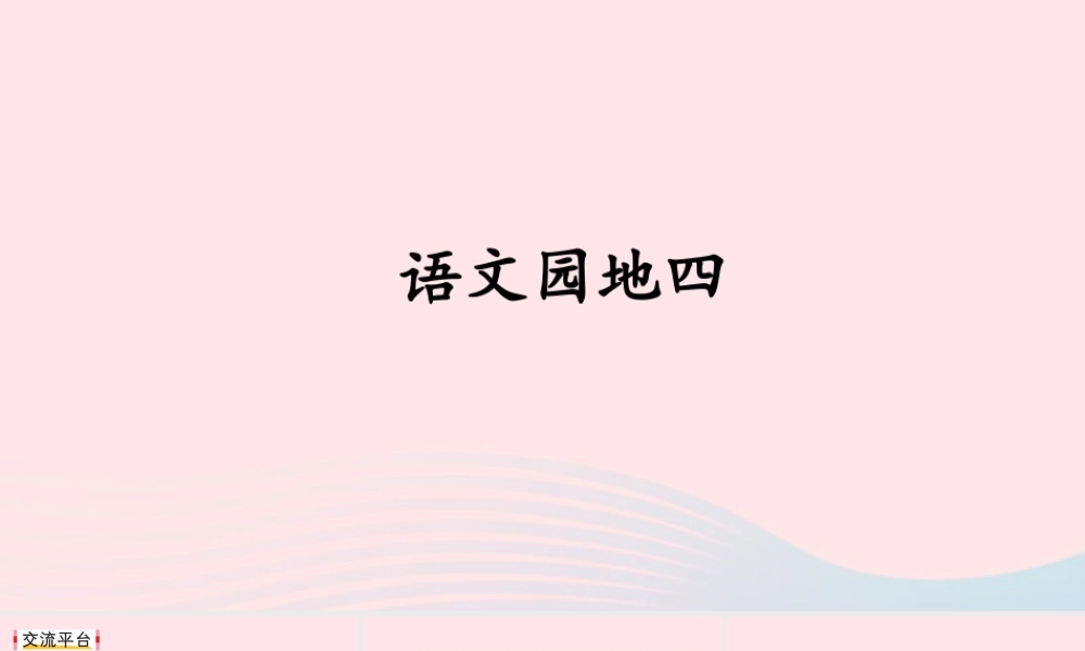 三年级语文下册 第四单元 语文园地课件2 新人教版-新人教版小学三年级下册语文课件