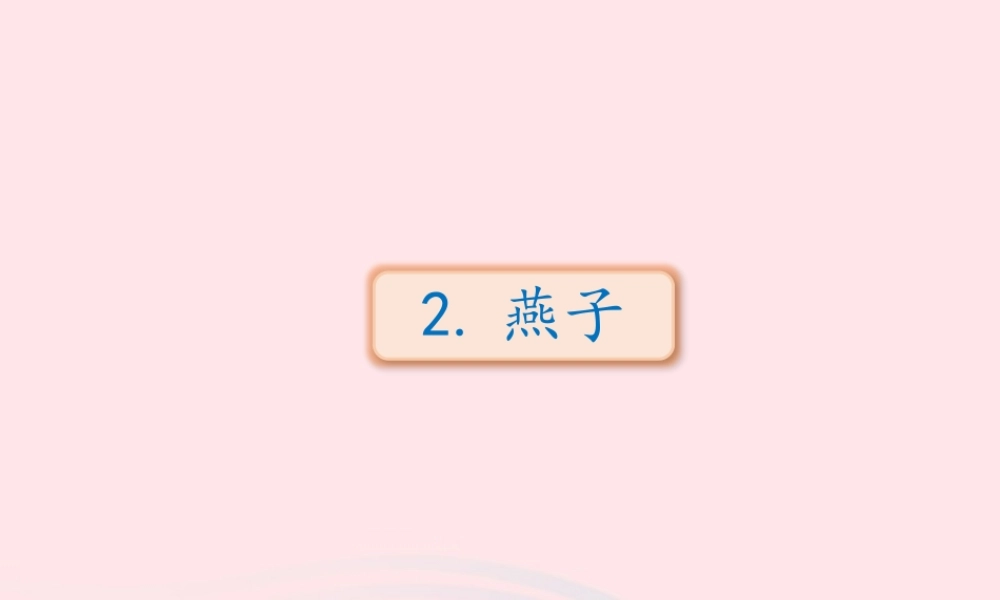 三年级语文下册 第一单元 第2课 燕子课件3 新人教版-新人教版小学三年级下册语文课件