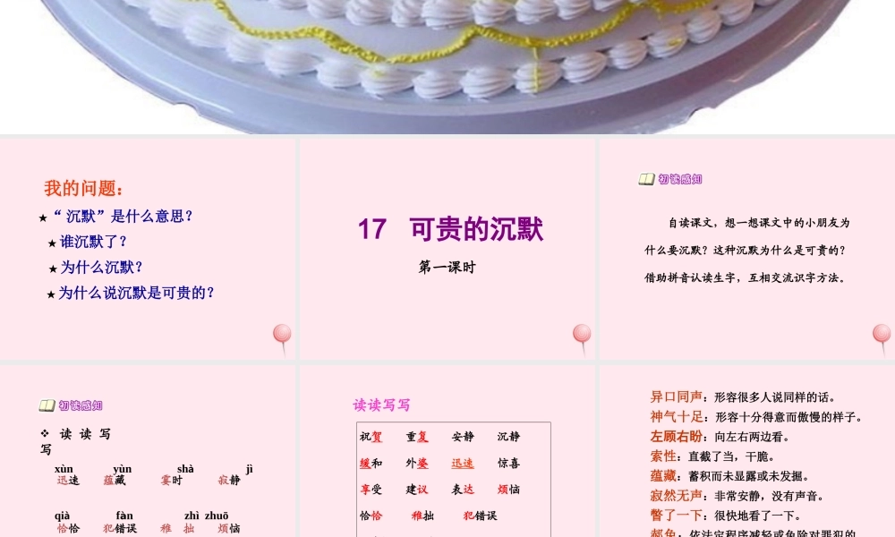 三年级语文下册 第五组 17《可贵的沉默》课堂教学课件1 新人教版-新人教版小学三年级下册语文课件