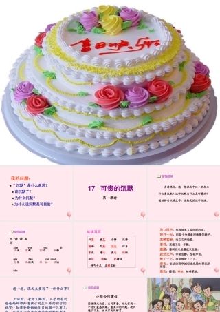 三年级语文下册 第五组 17《可贵的沉默》课堂教学课件1 新人教版-新人教版小学三年级下册语文课件