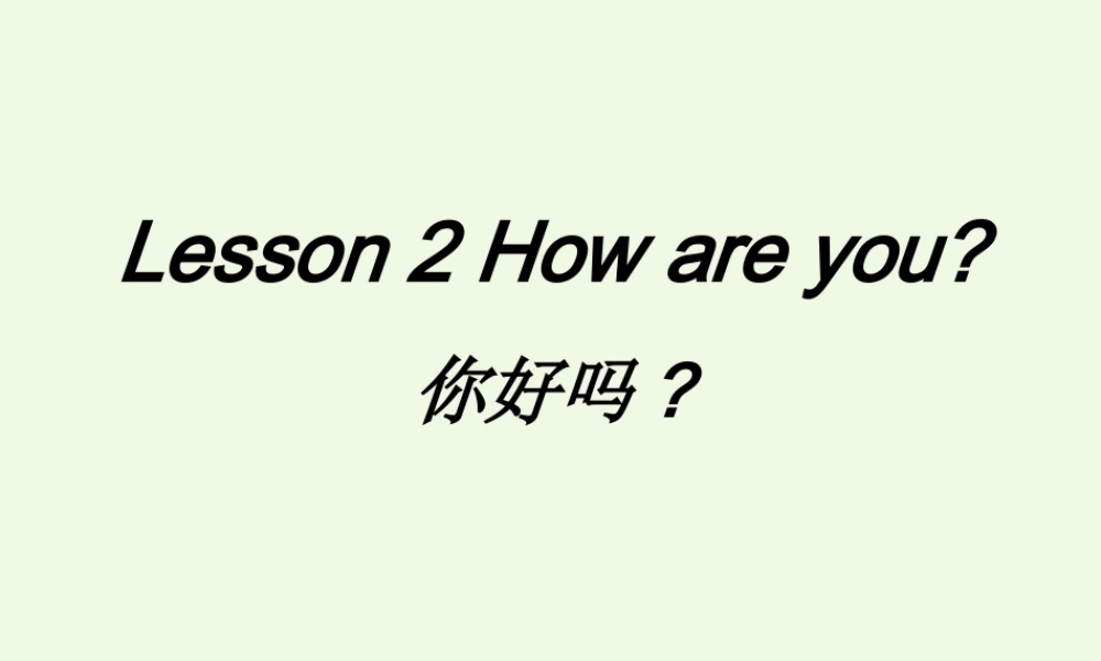 二年级英语上册 Lesson 2 How are you课件 冀教版（一起）-冀教版小学二年级上册英语课件