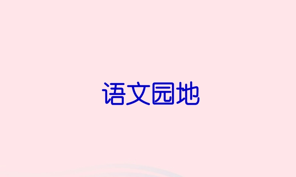 三年级语文下册 第四单元 语文园地课件2 新人教版-新人教级下册语文课件