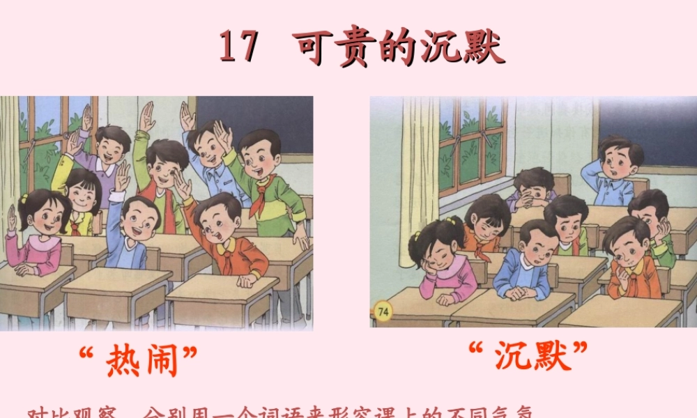 三年级语文下册 第五组 17《可贵的沉默》课堂教学课件2 新人教版-新人教版小学三年级下册语文课件