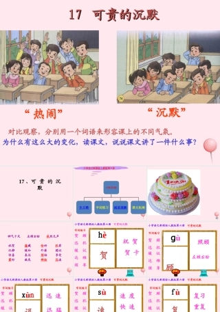 三年级语文下册 第五组 17《可贵的沉默》课堂教学课件2 新人教版-新人教版小学三年级下册语文课件