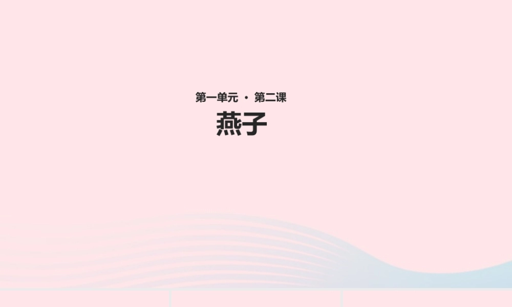 三年级语文下册 第一单元 第2课《燕子》教学课件 新人教版-新人教版小学三年级下册语文课件