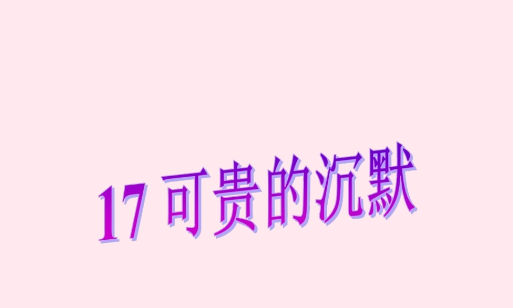 三年级语文下册 第五组 17《可贵的沉默》课堂教学课件3 新人教版-新人教版小学三年级下册语文课件
