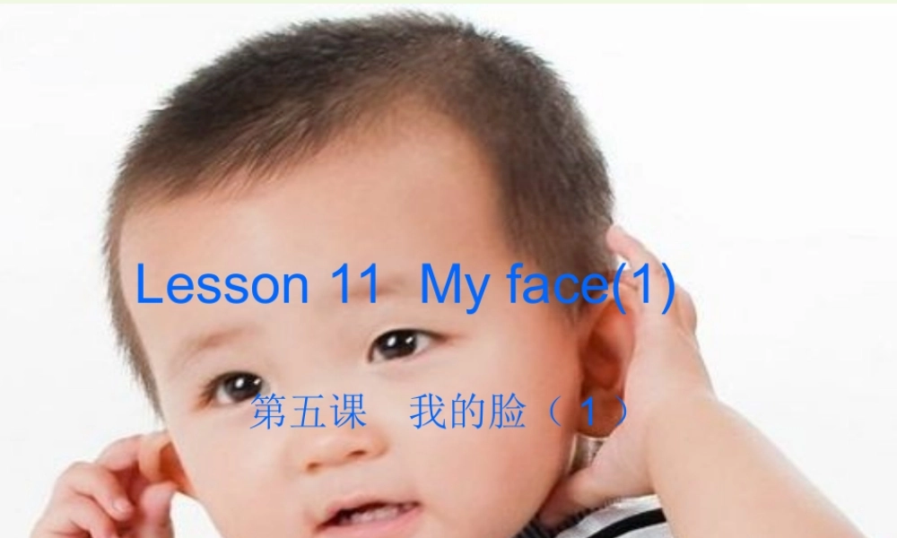 二年级英语上册 lesson 11 My face课件 冀教版（一起）-冀教版小学二年级上册英语课件