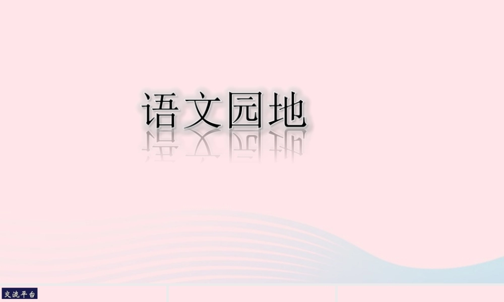 三年级语文下册 第四单元 语文园地课堂教学课件 新人教版-新人教版小学三年级下册语文课件