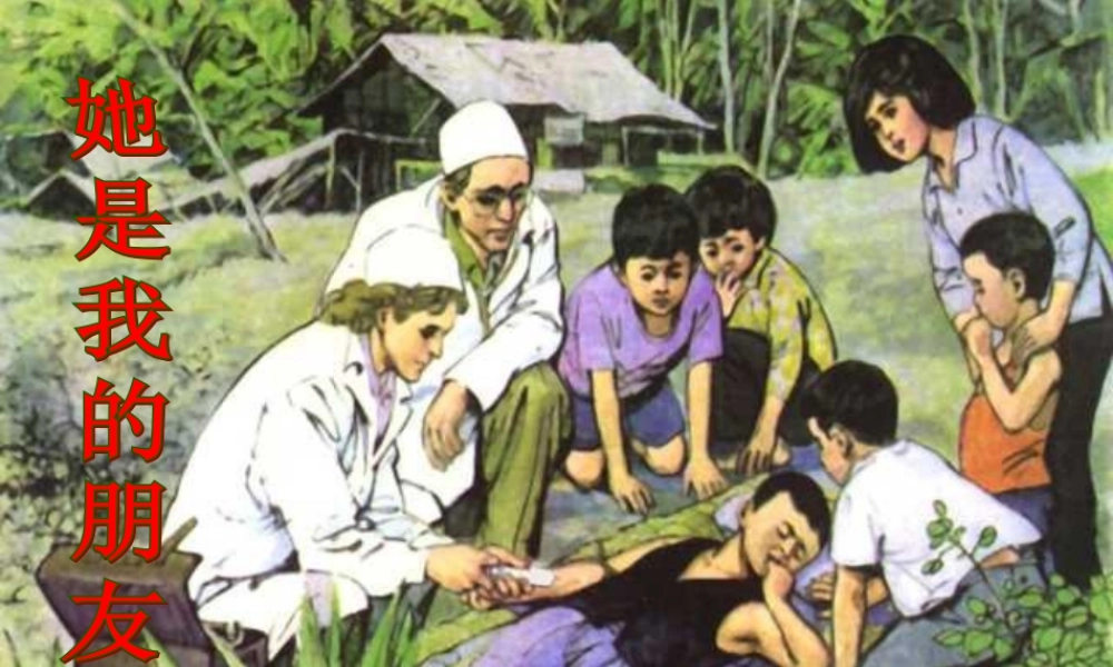 三年级语文下册 第五组 18《她是我的朋友》课堂教学课件1 新人教版-新人教版小学三年级下册语文课件