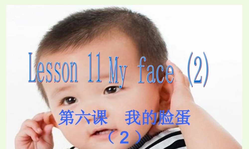 二年级英语上册 lesson 11 My face课件1 冀教版（一起）-冀教版小学二年级上册英语课件