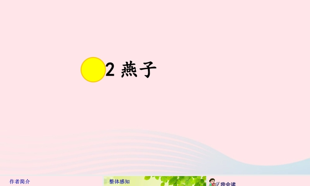 三年级语文下册 第一单元 第2课《燕子》课件 新人教版-新人教版小学三年级下册语文课件