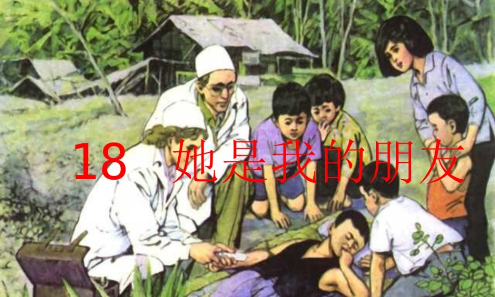 三年级语文下册 第五组 18《她是我的朋友》课堂教学课件2 新人教版-新人教版小学三年级下册语文课件