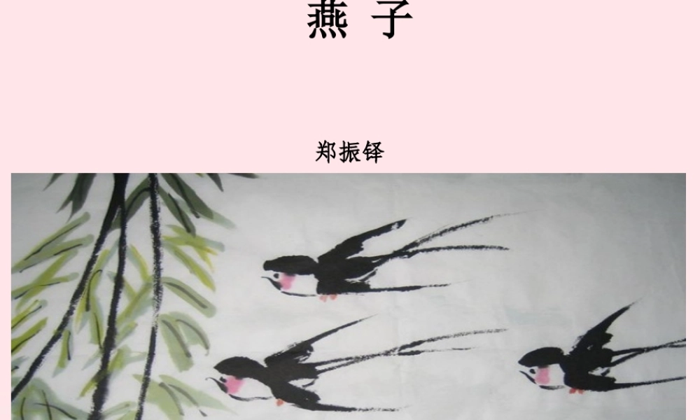 三年级语文下册 第一单元 第2课《燕子》课件1 新人教版-新人教版小学三年级下册语文课件