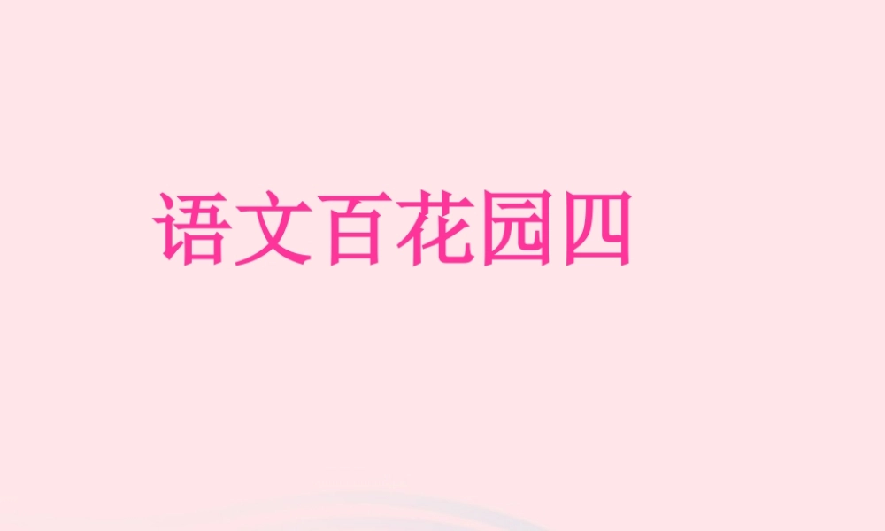 三年级语文下册 第四单元《语文百花园四》课件1 语文S版-语文S版小学三年级下册语文课件