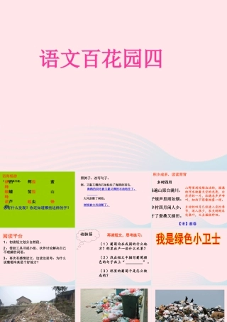 三年级语文下册 第四单元《语文百花园四》课件1 语文S版-语文S版小学三年级下册语文课件