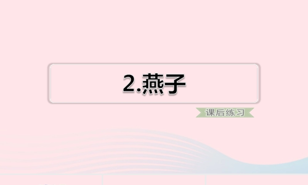 三年级语文下册 第一单元 第2课《燕子》习题课件 新人教版-新人教版小学三年级下册语文课件